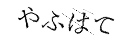 CAPTCHA画像