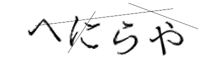 CAPTCHA画像