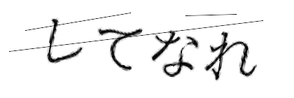 CAPTCHA画像