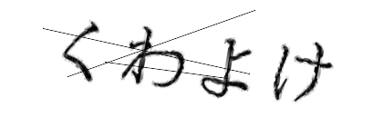 CAPTCHA画像