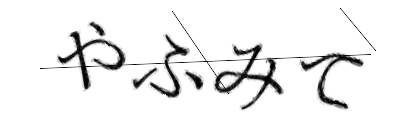 CAPTCHA画像