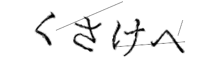 CAPTCHA画像