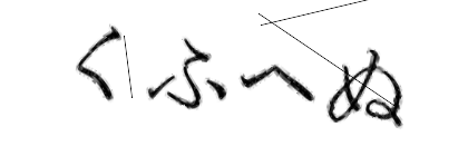 CAPTCHA画像