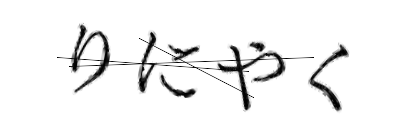 CAPTCHA画像