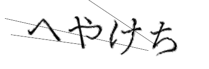 CAPTCHA画像