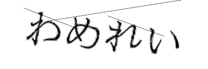 CAPTCHA画像