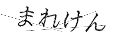 CAPTCHA画像