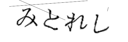 CAPTCHA画像