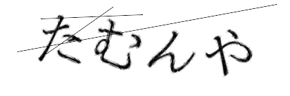 CAPTCHA画像