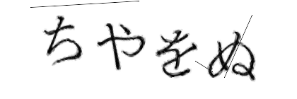 CAPTCHA画像