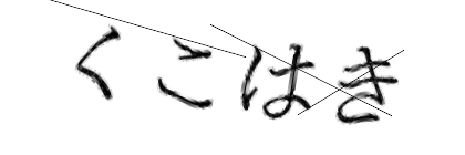CAPTCHA画像