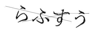CAPTCHA画像