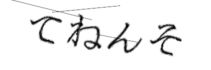 CAPTCHA画像