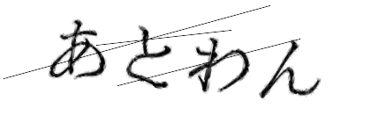 CAPTCHA画像