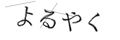 CAPTCHA画像