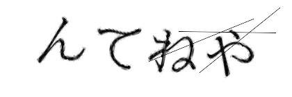 CAPTCHA画像