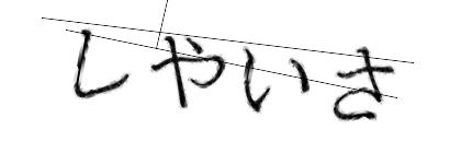 CAPTCHA画像