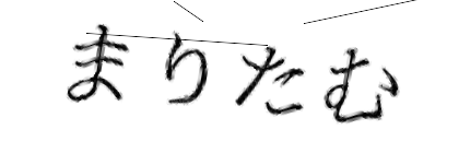 CAPTCHA画像