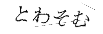 CAPTCHA画像