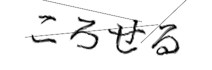 CAPTCHA画像