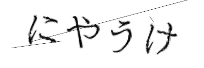 CAPTCHA画像