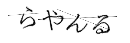 CAPTCHA画像