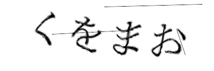 CAPTCHA画像