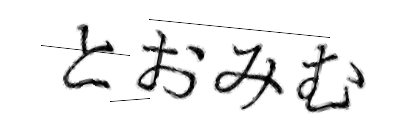 CAPTCHA画像
