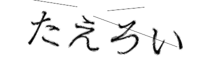 CAPTCHA画像