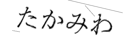 CAPTCHA画像