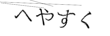 CAPTCHA画像