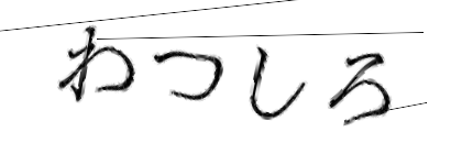 CAPTCHA画像
