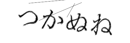 CAPTCHA画像