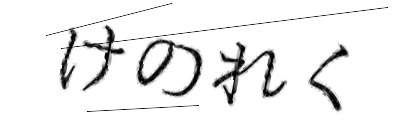 CAPTCHA画像