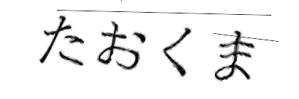 CAPTCHA画像
