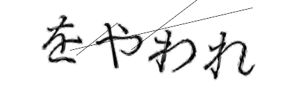 CAPTCHA画像
