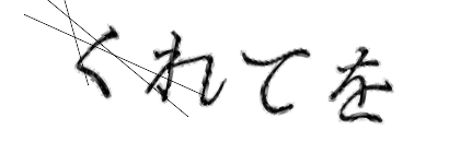 CAPTCHA画像
