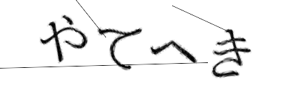 CAPTCHA画像