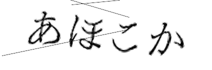 CAPTCHA画像