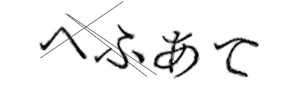CAPTCHA画像