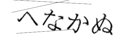 CAPTCHA画像