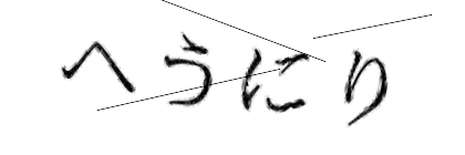 CAPTCHA画像