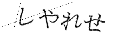 CAPTCHA画像