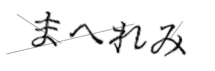 CAPTCHA画像