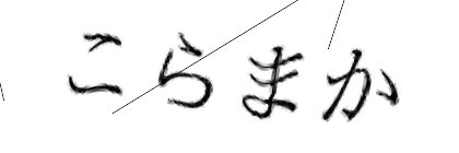 CAPTCHA画像