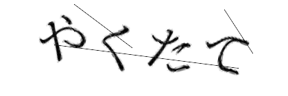 CAPTCHA画像