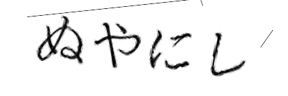 CAPTCHA画像