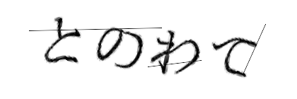 CAPTCHA画像