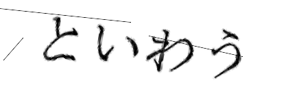 CAPTCHA画像