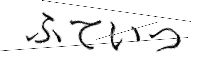 CAPTCHA画像